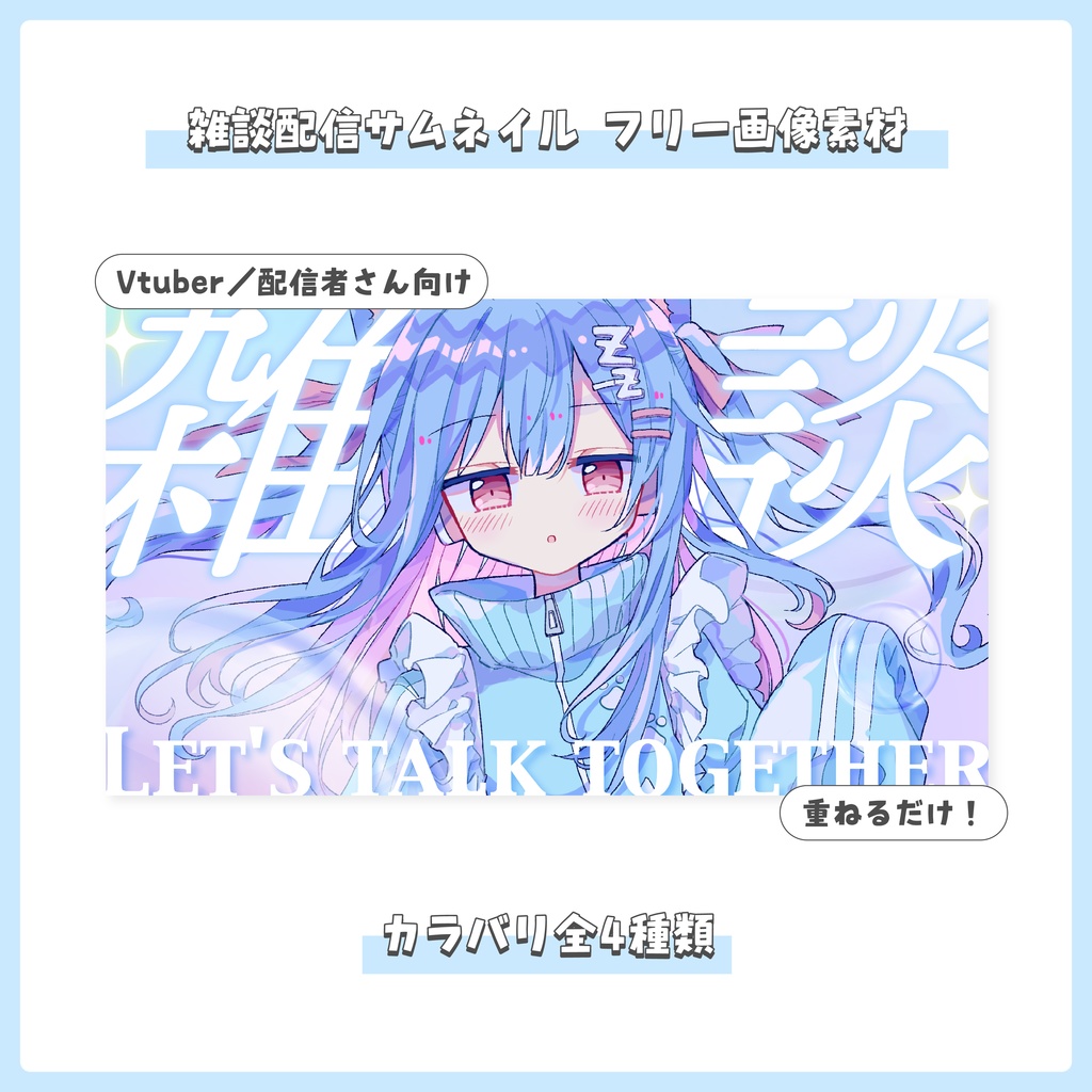 【フリー素材】重ねるだけ！雑談配信用サムネイル【Vtuber／配信者さん向け】
