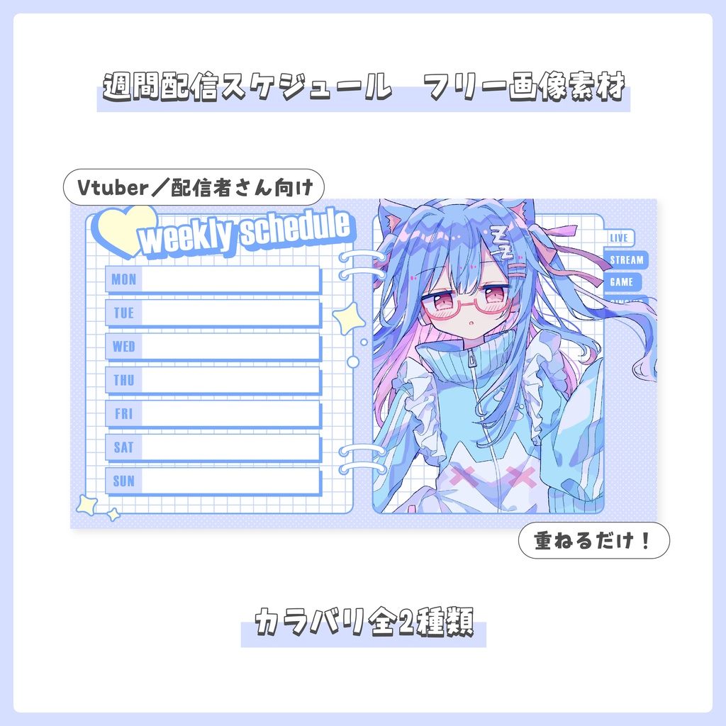 【フリー素材】重ねるだけ！配信週間スケジュール【Vtuber／配信者さん向け】