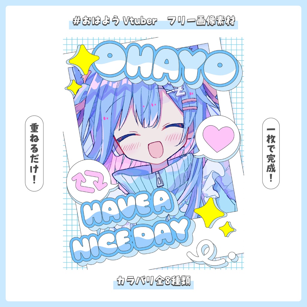 【フリー素材】重ねるだけ！おはようVtuber素材【おはV】