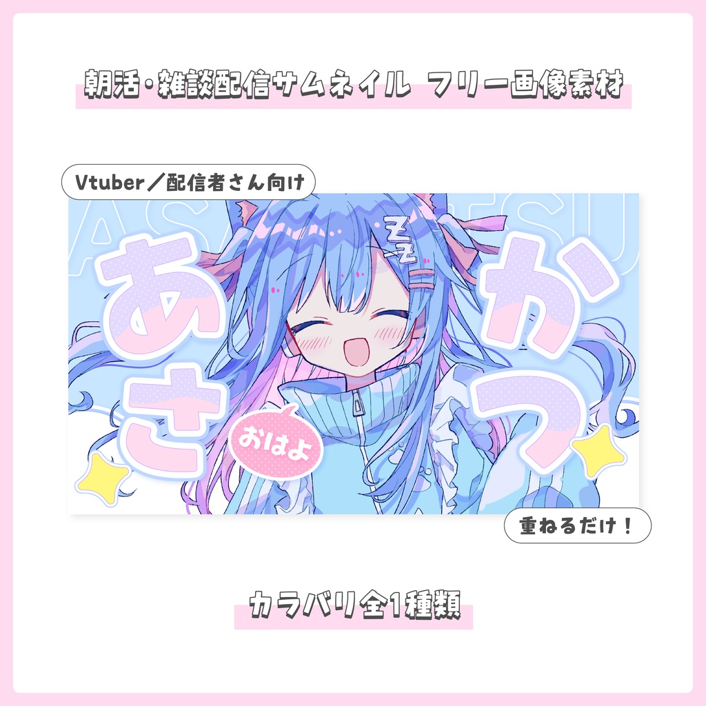 【フリー素材】重ねるだけ！朝活・雑談配信用サムネイル【Vtuber／配信者さん向け】