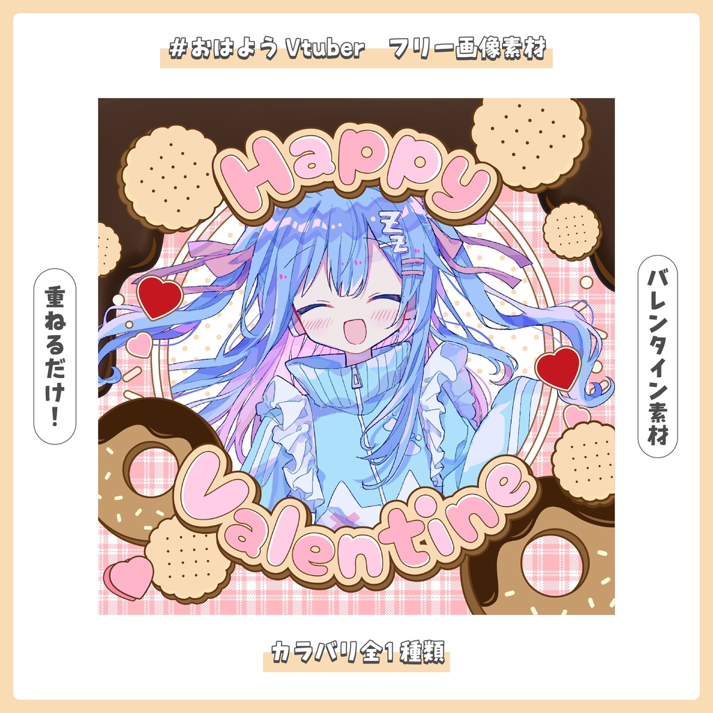 【フリー素材】重ねるだけ！バレンタイン素材【おはV】