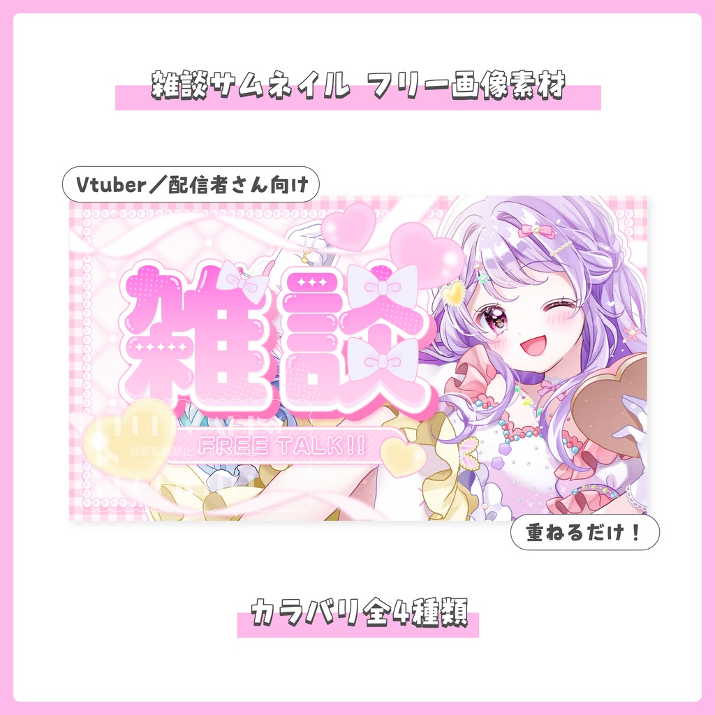 【フリー素材】重ねるだけ！雑談配信用サムネイル【Vtuber／配信者さん向け】