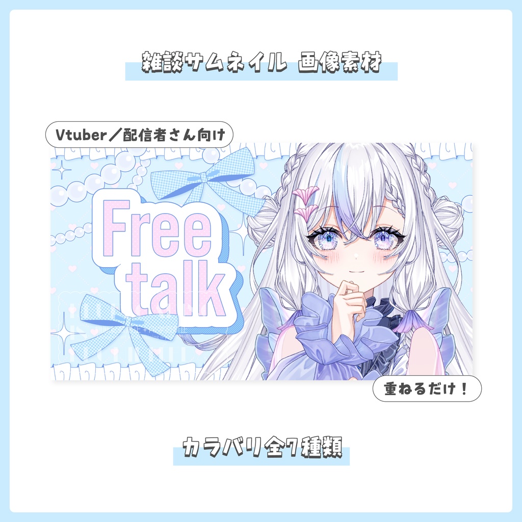 【サムネイル素材】重ねるだけ！雑談配信用サムネイル【Vtuber／配信者さん向け】