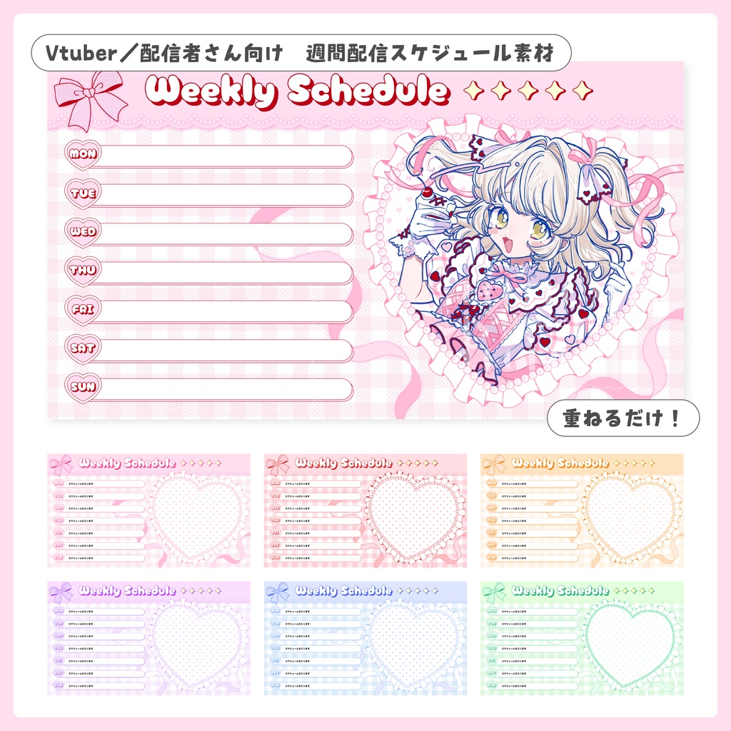 【フリー素材】重ねるだけ！配信週間スケジュール【Vtuber／配信者さん向け】