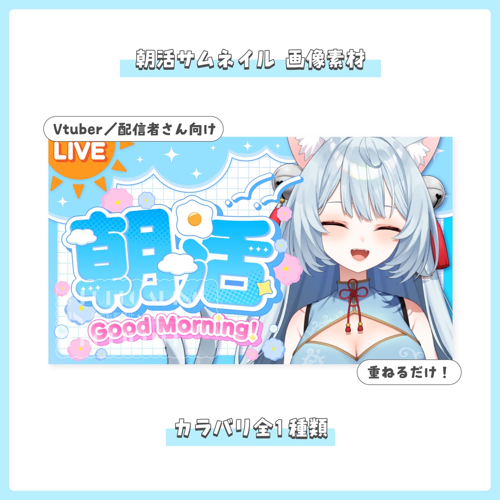 【フリー素材】重ねるだけ！朝活配信用サムネイル【Vtuber／配信者さん向け】