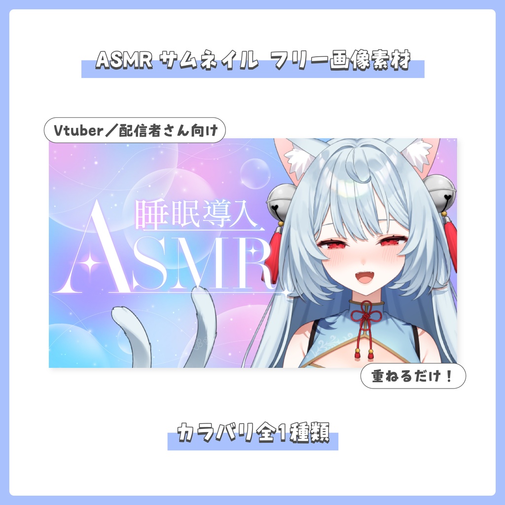  公開中 【フリー素材】重ねるだけ！ASMR配信用サムネイル【Vtuber／配信者さん向け】