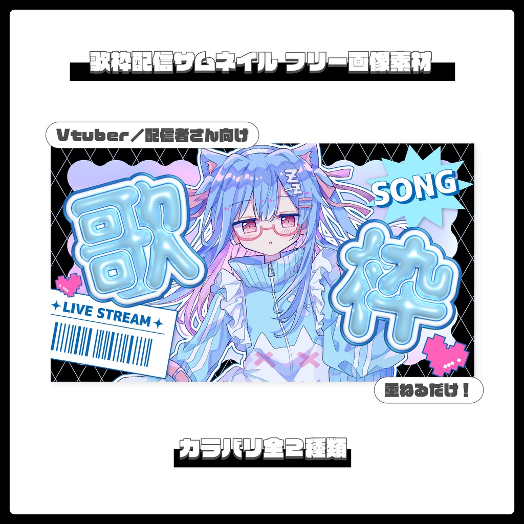 【フリー素材】重ねるだけ！歌枠配信用サムネイル【Vtuber／配信者さん向け】