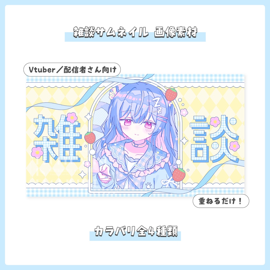 【フリー素材】重ねるだけ！雑談配信用サムネイル【Vtuber／配信者さん向け】