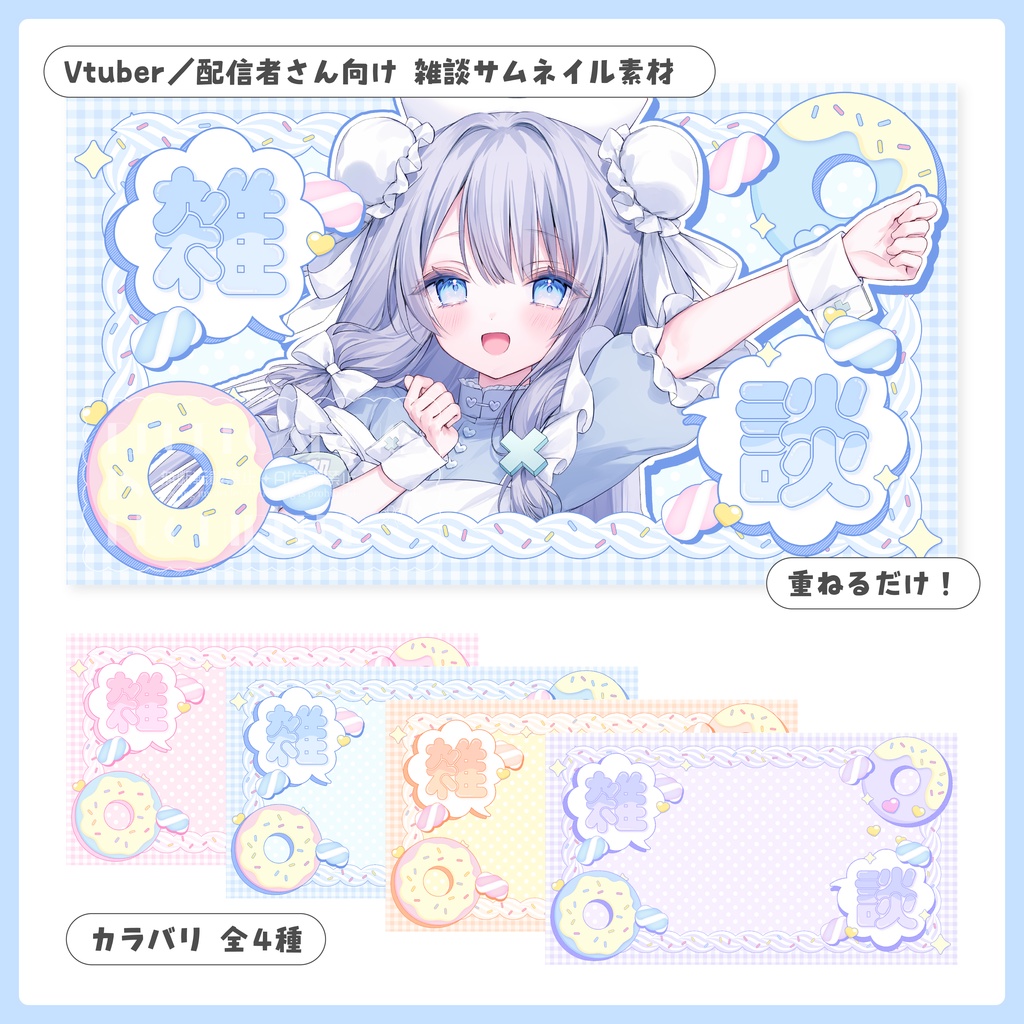 重ねるだけ！雑談配信用サムネイル【Vtuber／配信者さん向け】