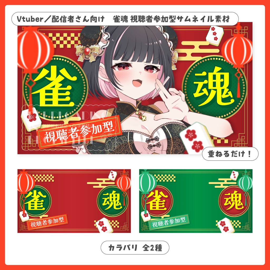 重ねるだけ！雀魂 視聴者参加型配信用サムネイル【Vtuber／配信者さん向け】