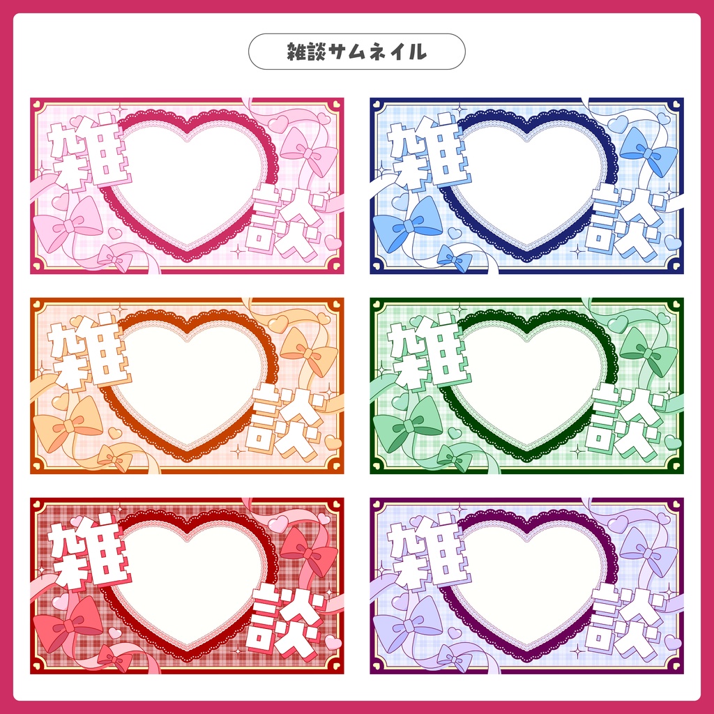 重ねるだけ!雑談・歌枠・朝活配信用サムネイル【Vtuber/配信者さん向け】