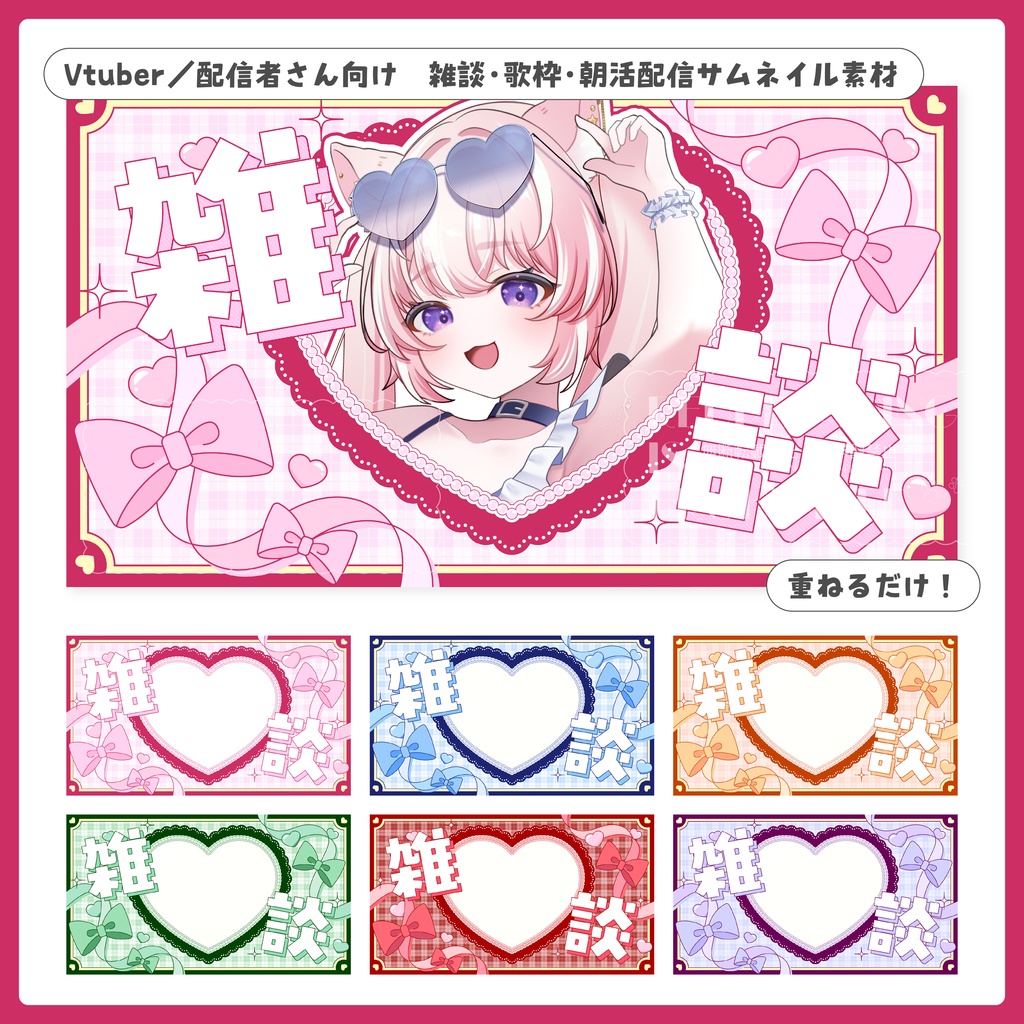 重ねるだけ!雑談・歌枠・朝活配信用サムネイル【Vtuber/配信者さん向け】