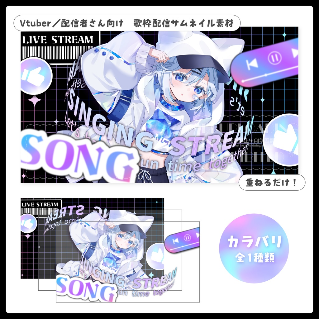  公開中 重ねるだけ！歌枠配信用サムネイル【Vtuber／配信者さん向け】