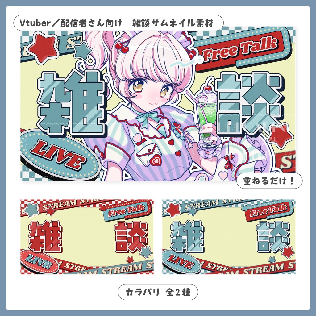 重ねるだけ！雑談配信用サムネイル【Vtuber／配信者さん向け】