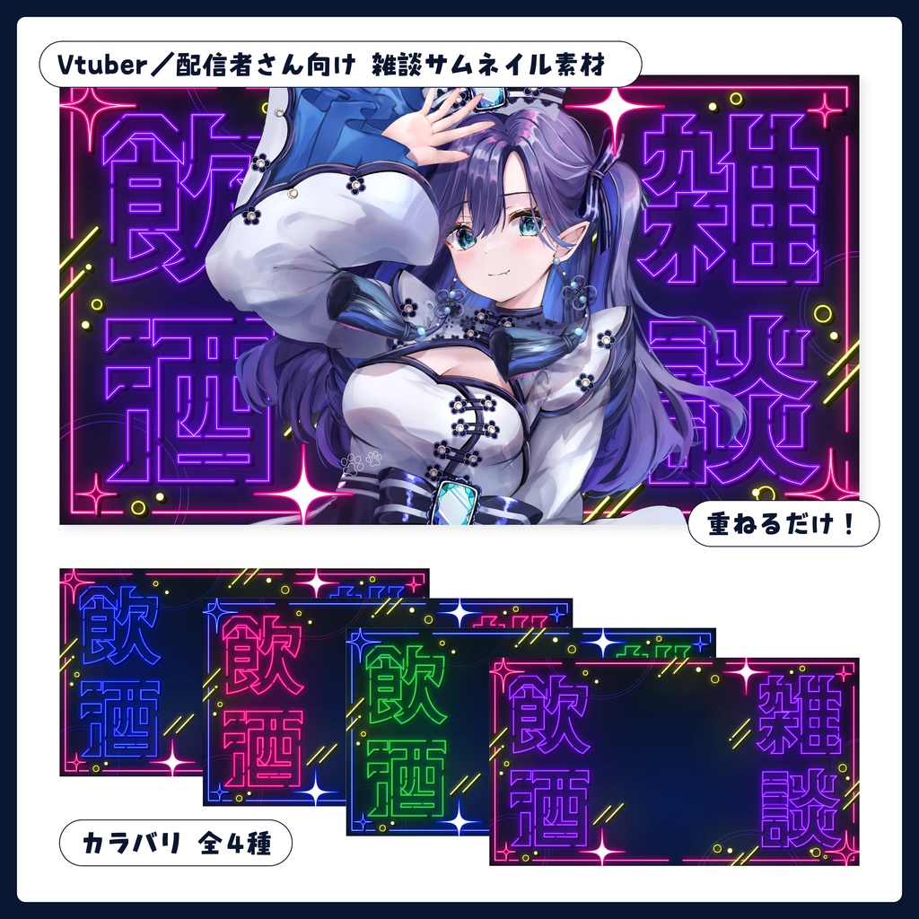 重ねるだけ！飲酒雑談雑談配信用サムネイル【Vtuber／配信者さん向け】