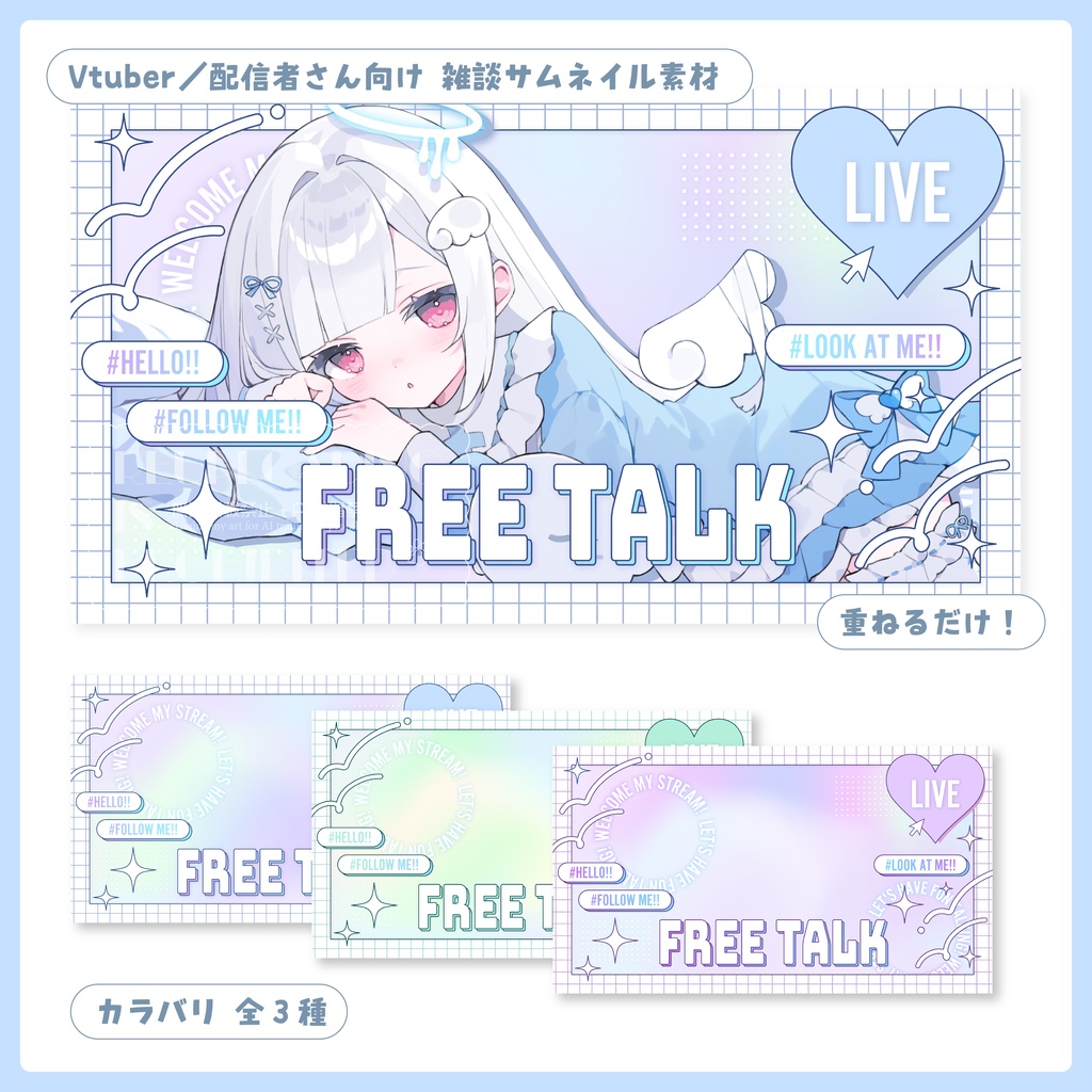 重ねるだけ！雑談配信用サムネイル【Vtuber／配信者さん向け】