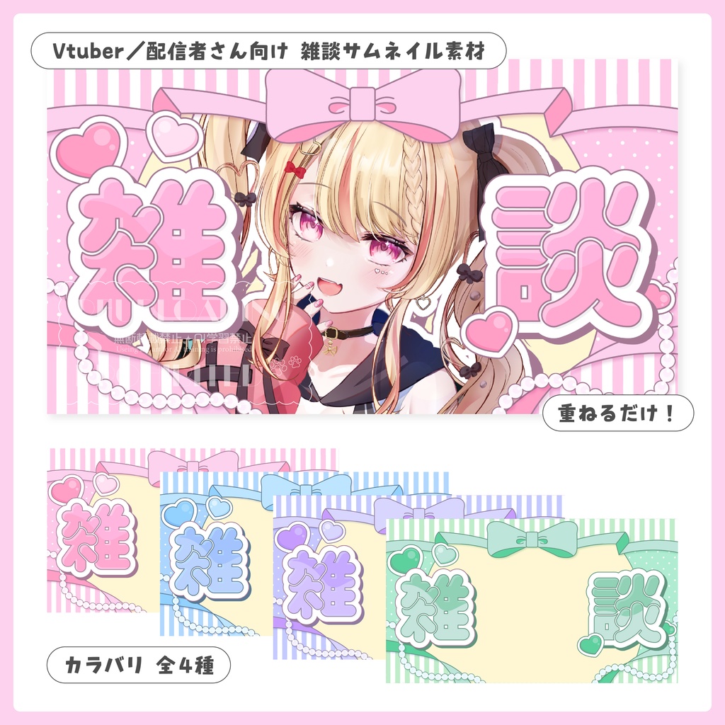 重ねるだけ！雑談配信用サムネイル【Vtuber／配信者さん向け】