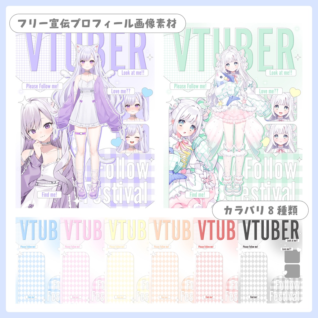 【フリー素材】重ねるだけ！プロフィール ✦ 宣伝画像【Vtuber】