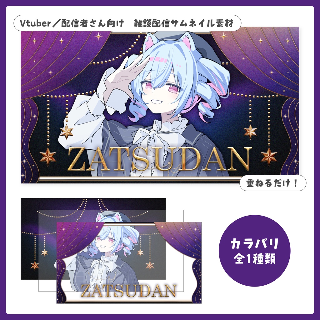 重ねるだけ！雑談配信用サムネイル【Vtuber／配信者さん向け】