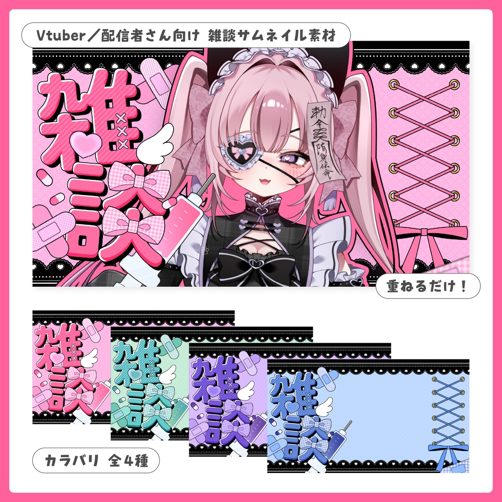 重ねるだけ！雑談配信用サムネイル【Vtuber／配信者さん向け】