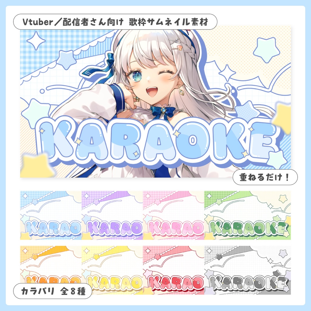 重ねるだけ!歌枠配信用サムネイル【Vtuber/配信者さん向け】