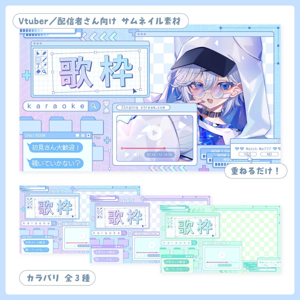 重ねるだけ!歌枠・雑談・朝活配信用サムネイル【Vtuber/配信者さん向け】