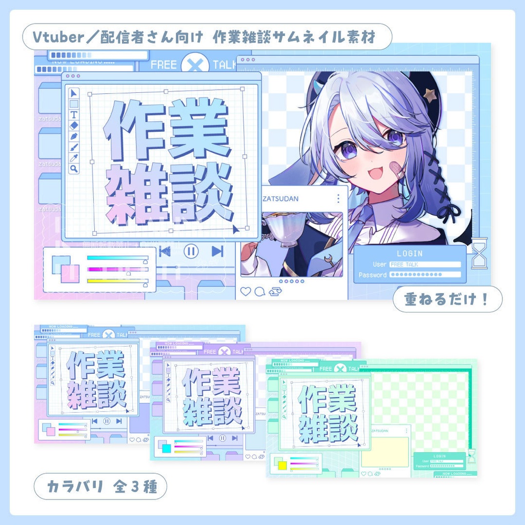 重ねるだけ！作業雑談配信用サムネイル【Vtuber／配信者さん向け】