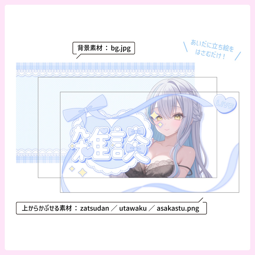 重ねるだけ!歌枠・雑談・朝活配信用サムネイル【Vtuber/配信者さん向け】