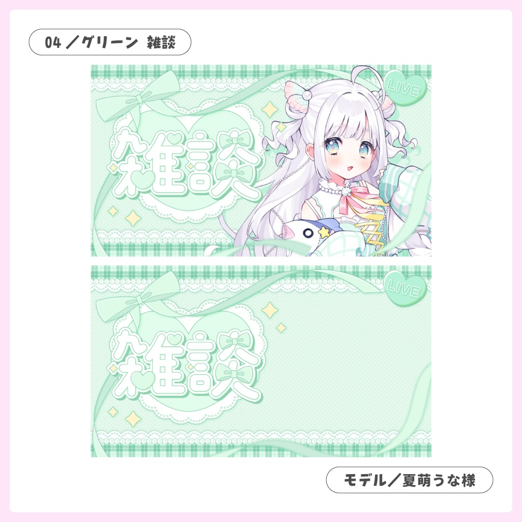 重ねるだけ!歌枠・雑談・朝活配信用サムネイル【Vtuber/配信者さん向け】