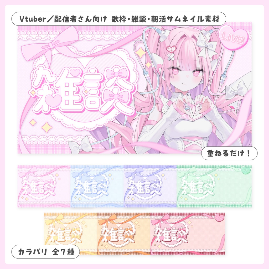 重ねるだけ!歌枠・雑談・朝活配信用サムネイル【Vtuber/配信者さん向け】