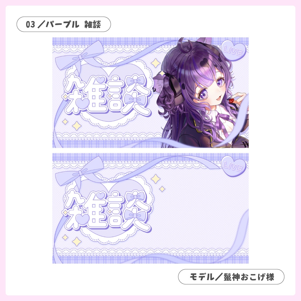 重ねるだけ!歌枠・雑談・朝活配信用サムネイル【Vtuber/配信者さん向け】