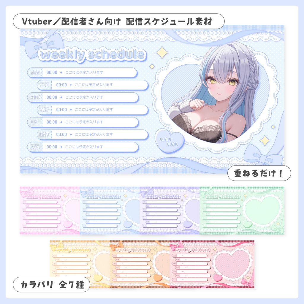 重ねるだけ!配信週間スケジュール【Vtuber/配信者さん向け】
