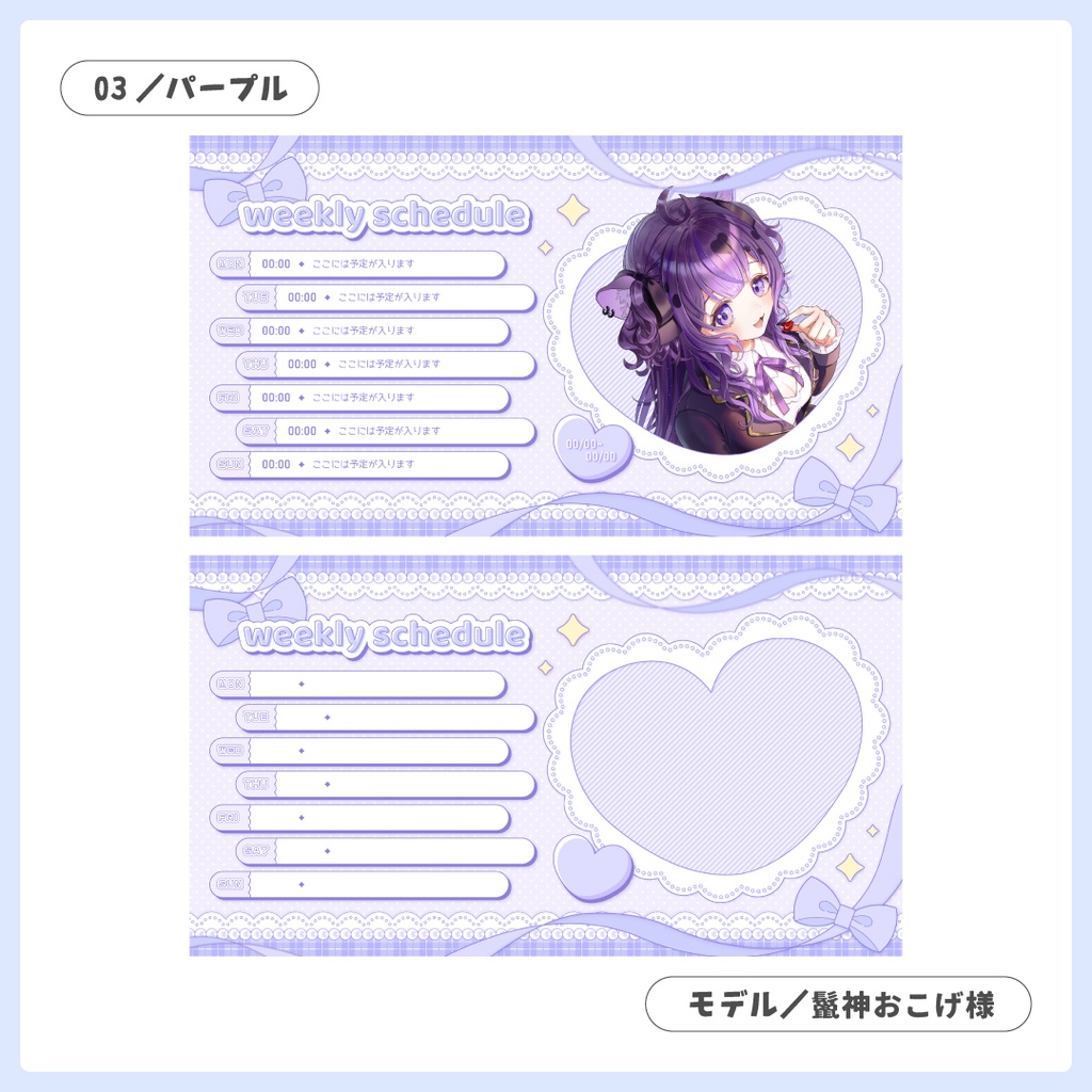 重ねるだけ!配信週間スケジュール【Vtuber/配信者さん向け】