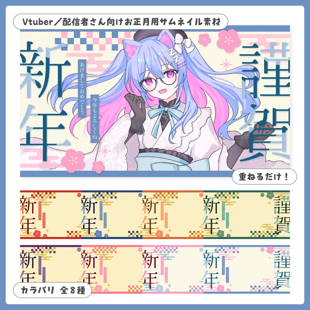 重ねるだけ！お正月サムネイル【Vtuber／配信者さん向け】