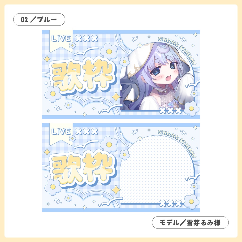 重ねるだけ!歌枠・雑談・朝活配信用サムネイル【Vtuber/配信者さん向け】