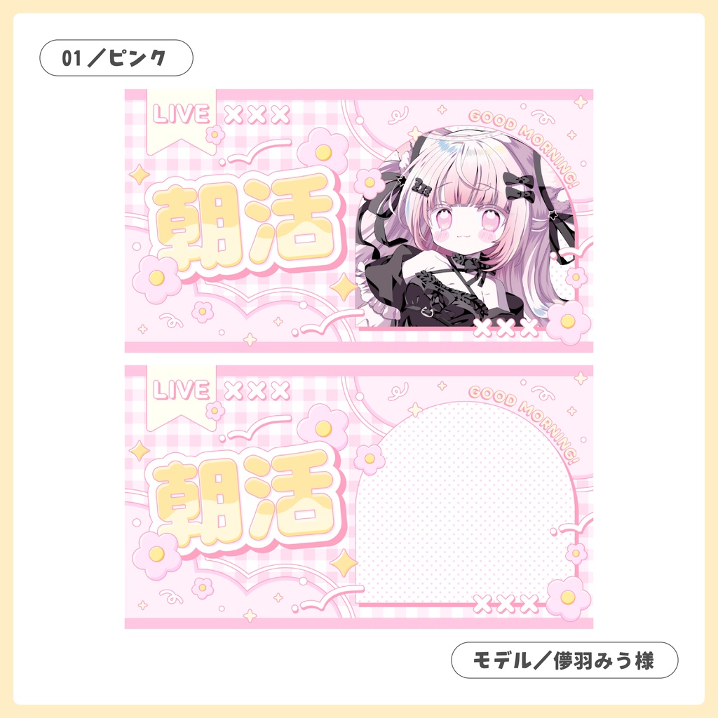 重ねるだけ!歌枠・雑談・朝活配信用サムネイル【Vtuber/配信者さん向け】