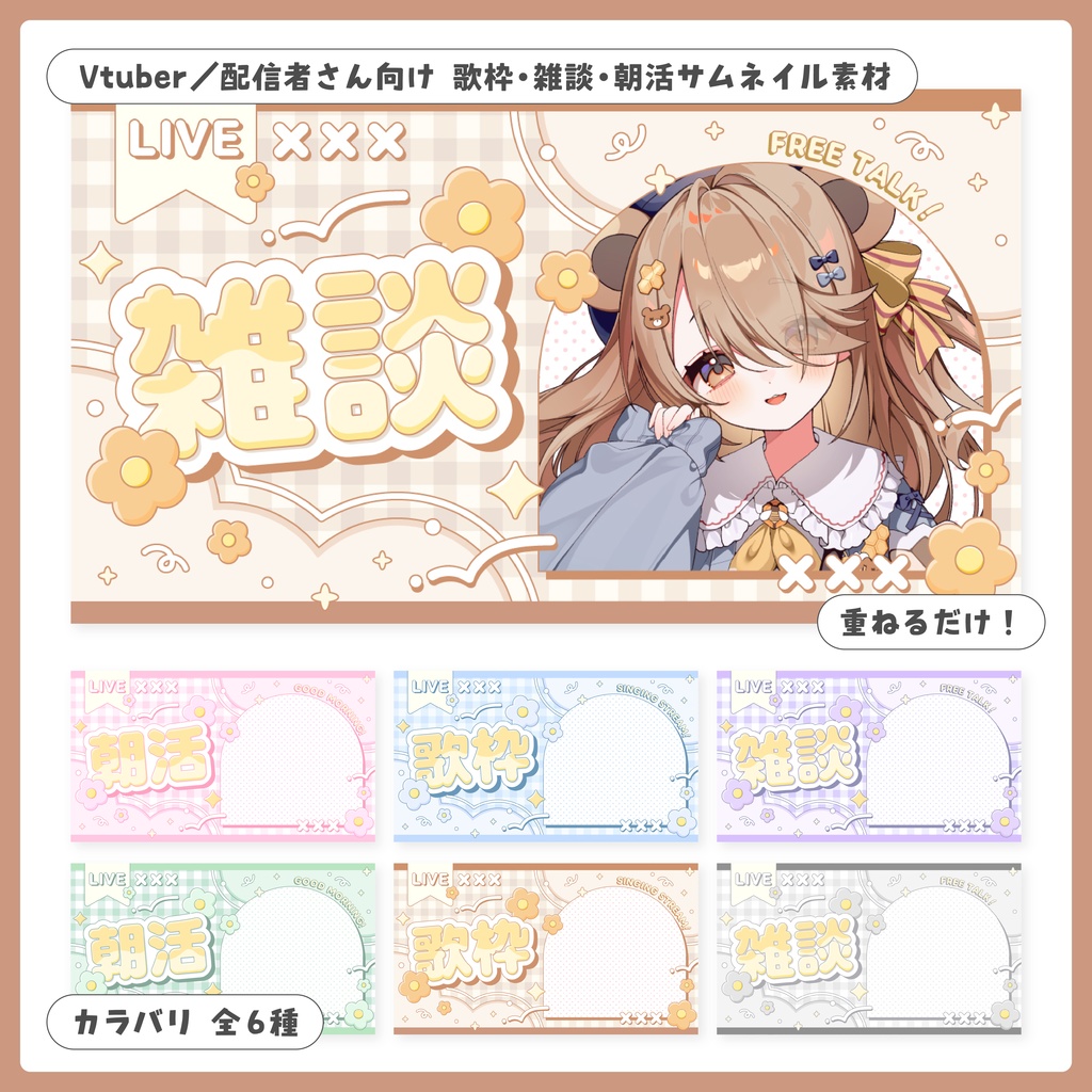 重ねるだけ！歌枠・雑談・朝活配信用サムネイル【Vtuber／配信者さん向け】