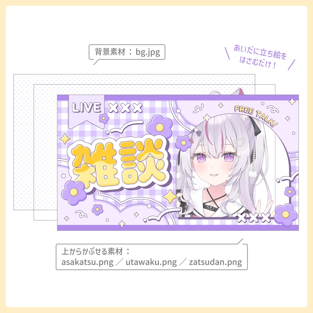 重ねるだけ!歌枠・雑談・朝活配信用サムネイル【Vtuber/配信者さん向け】