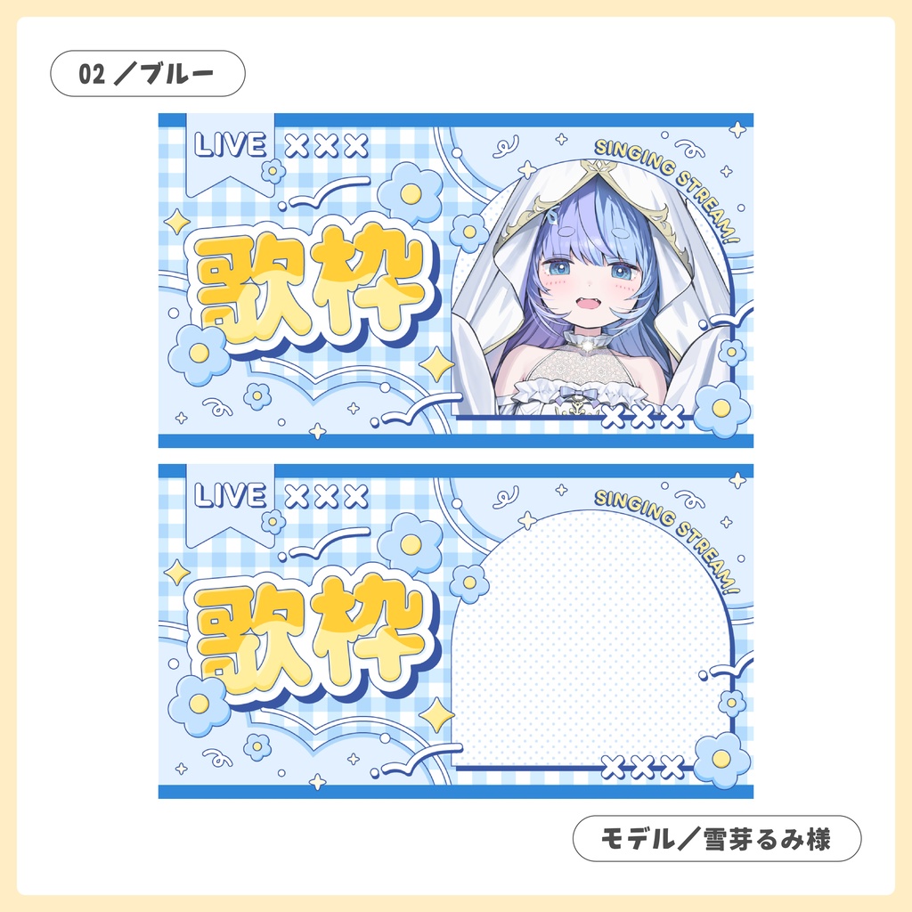 重ねるだけ!歌枠・雑談・朝活配信用サムネイル【Vtuber/配信者さん向け】