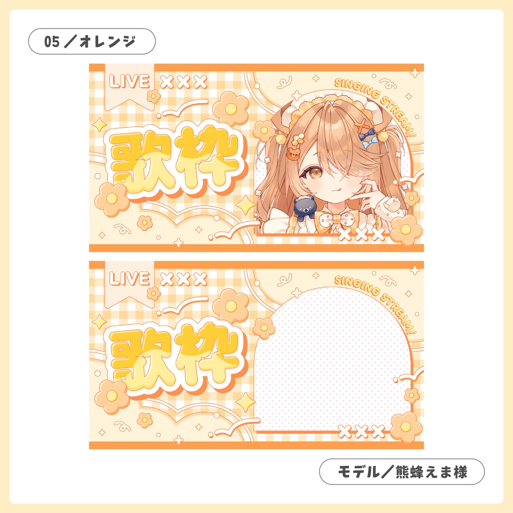 重ねるだけ!歌枠・雑談・朝活配信用サムネイル【Vtuber/配信者さん向け】