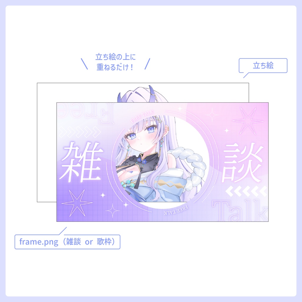 重ねるだけ!歌枠・雑談配信用サムネイル【Vtuber/配信者さん向け】