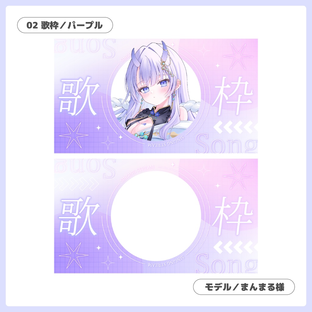 重ねるだけ!歌枠・雑談配信用サムネイル【Vtuber/配信者さん向け】