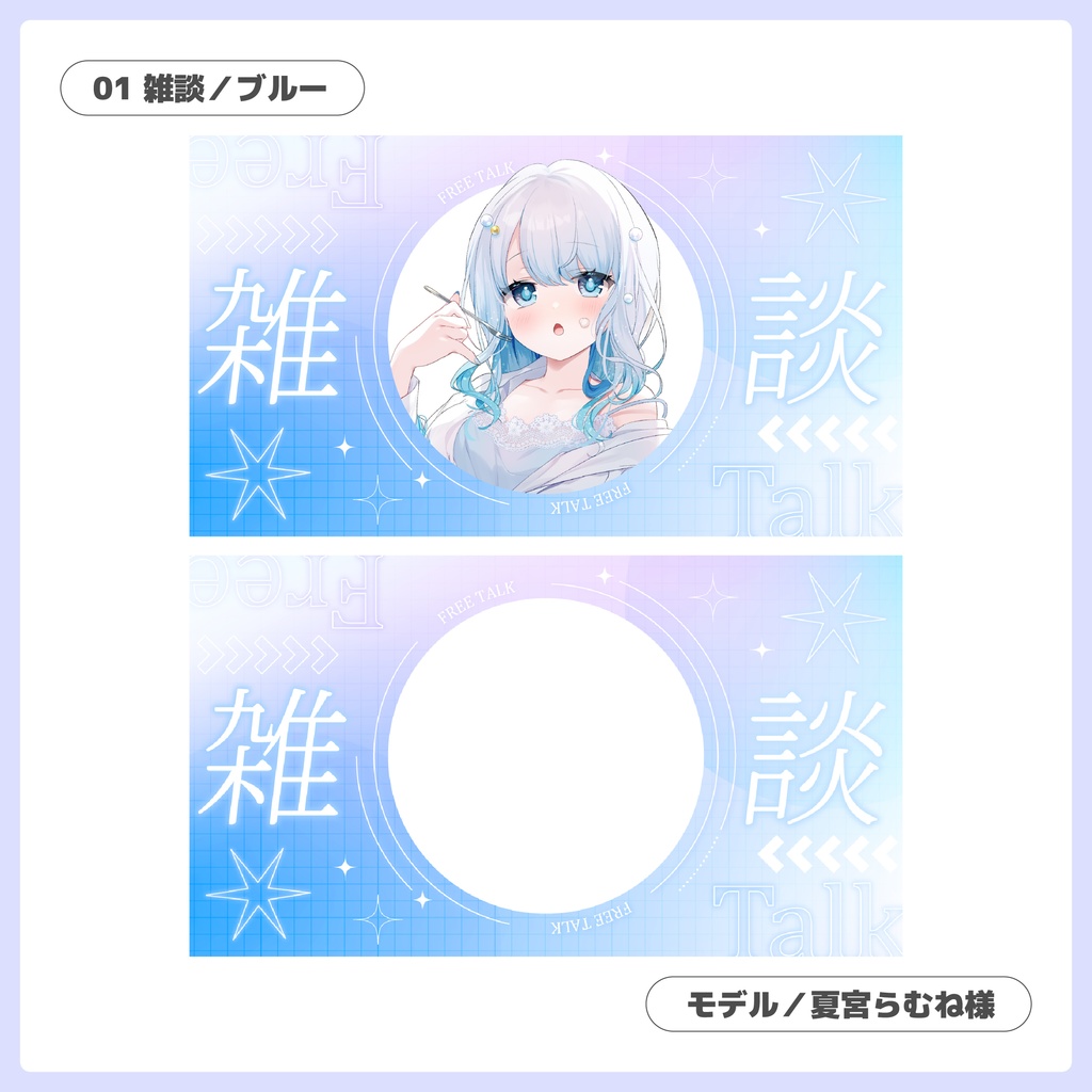 重ねるだけ!歌枠・雑談配信用サムネイル【Vtuber/配信者さん向け】