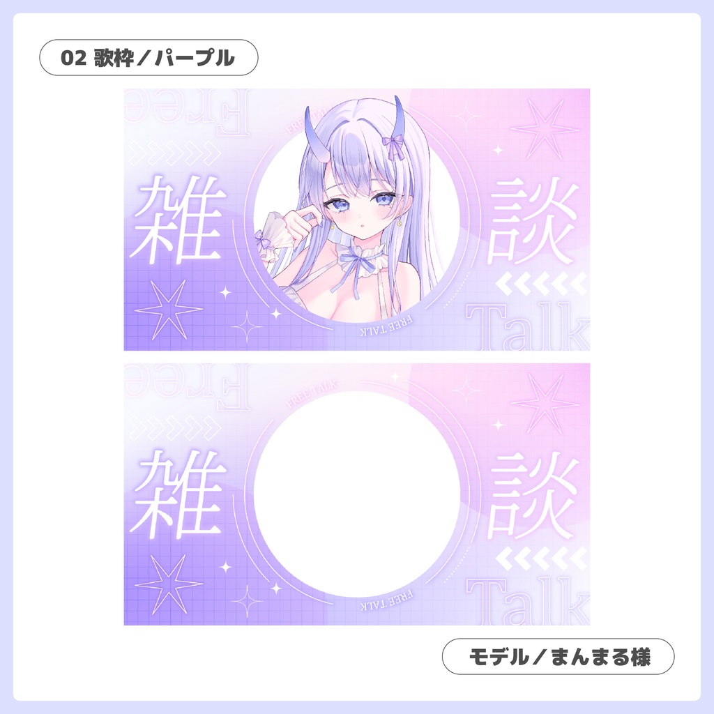 重ねるだけ!歌枠・雑談配信用サムネイル【Vtuber/配信者さん向け】