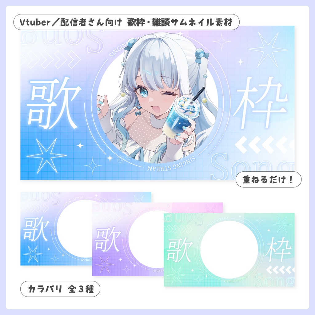 重ねるだけ！歌枠・雑談配信用サムネイル【Vtuber／配信者さん向け】
