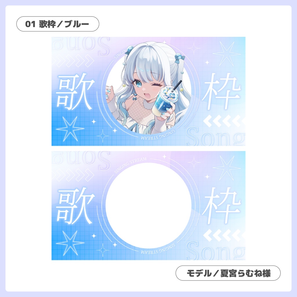 重ねるだけ!歌枠・雑談配信用サムネイル【Vtuber/配信者さん向け】