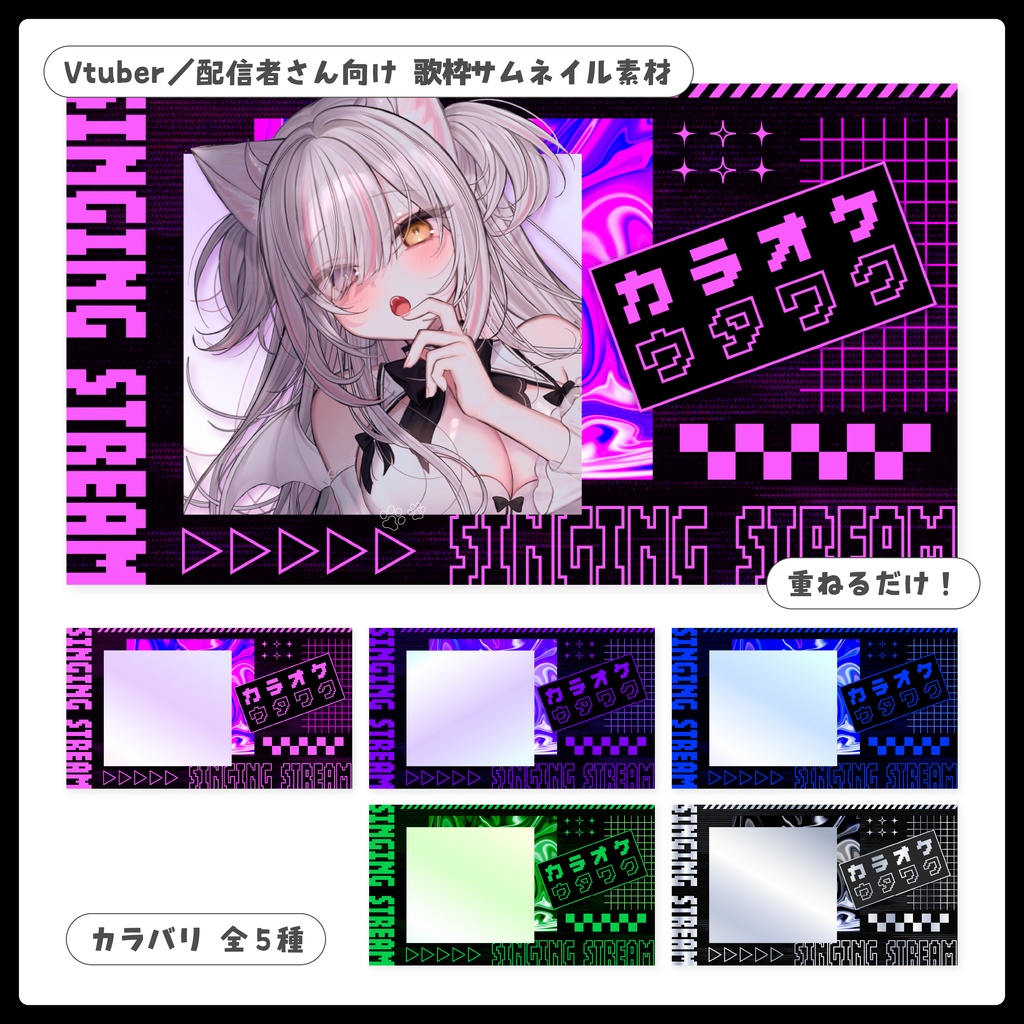 重ねるだけ！歌枠配信用サムネイル【Vtuber／配信者さん向け】