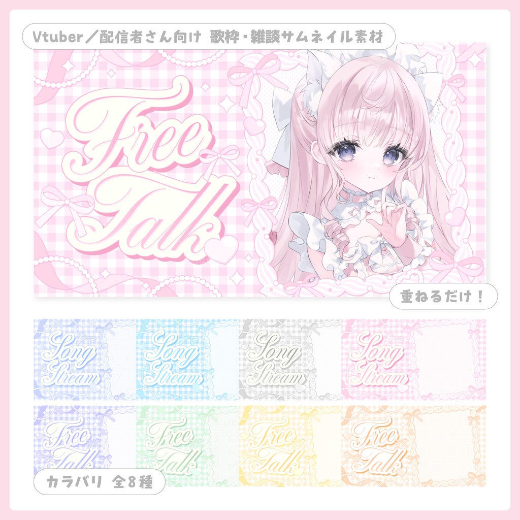 重ねるだけ！歌枠・雑談配信用サムネイル【Vtuber／配信者さん向け】