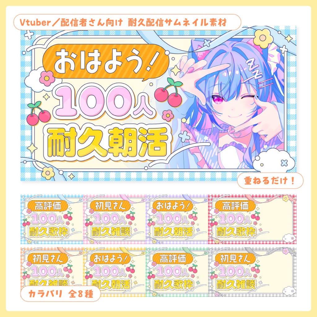 重ねるだけ！歌枠・雑談・朝活耐久配信用サムネイル【Vtuber／配信者さん向け】