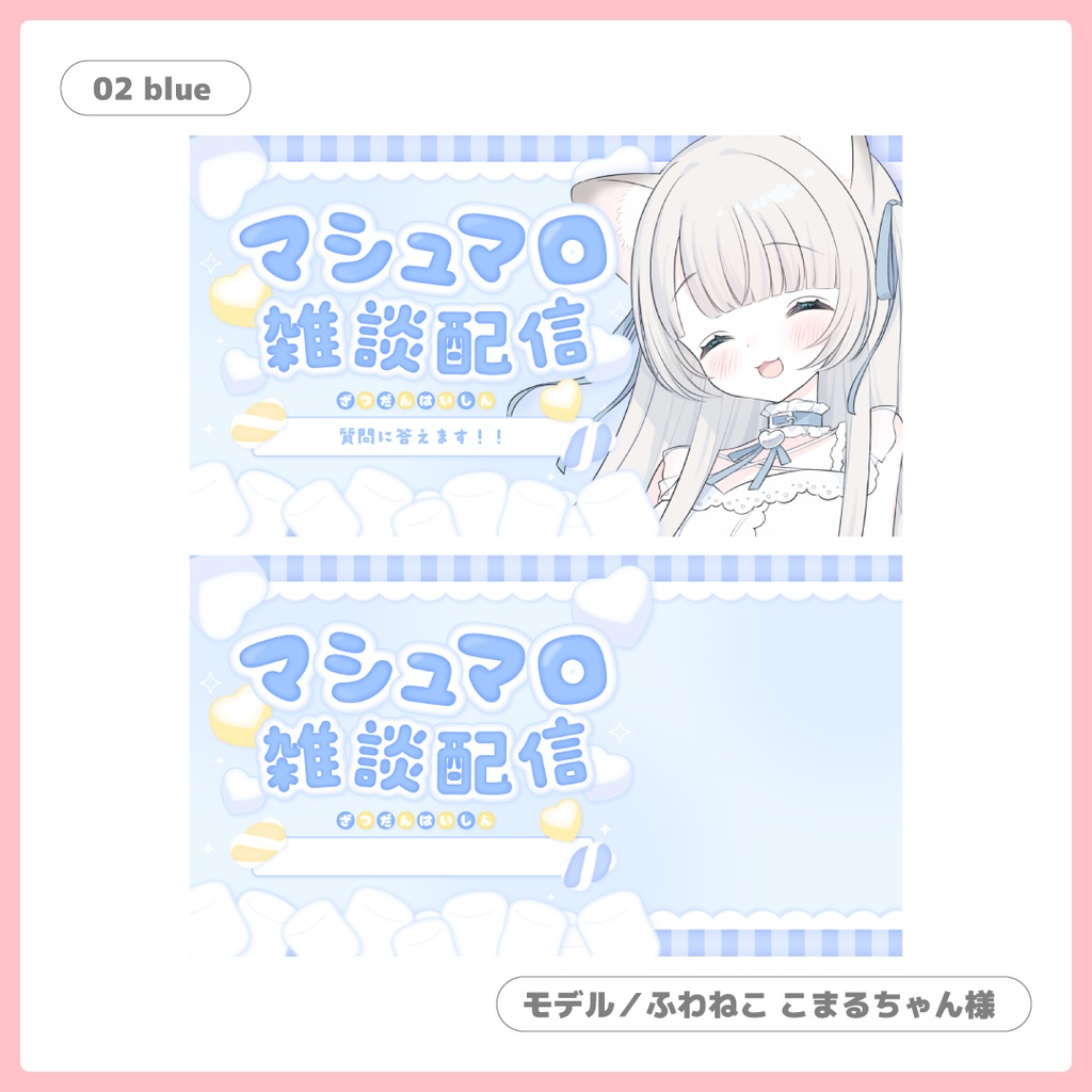 重ねるだけ!マシュマロ雑談用サムネイル【Vtuber/配信者さん向け】
